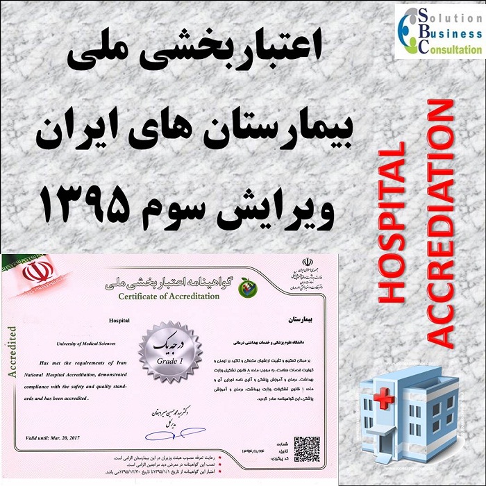 اعتباربخشی ملی بیمارستان های ایران